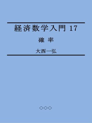 cover image of 経済数学入門17：確率